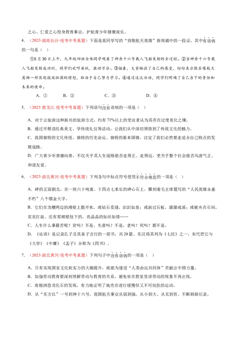 专题03句子（第02期）（原卷版）_120中考语文全套复习_中考语文复习总复习_专项复习资料_完2023年中考语文真题分项汇编（全国通用）_第02期