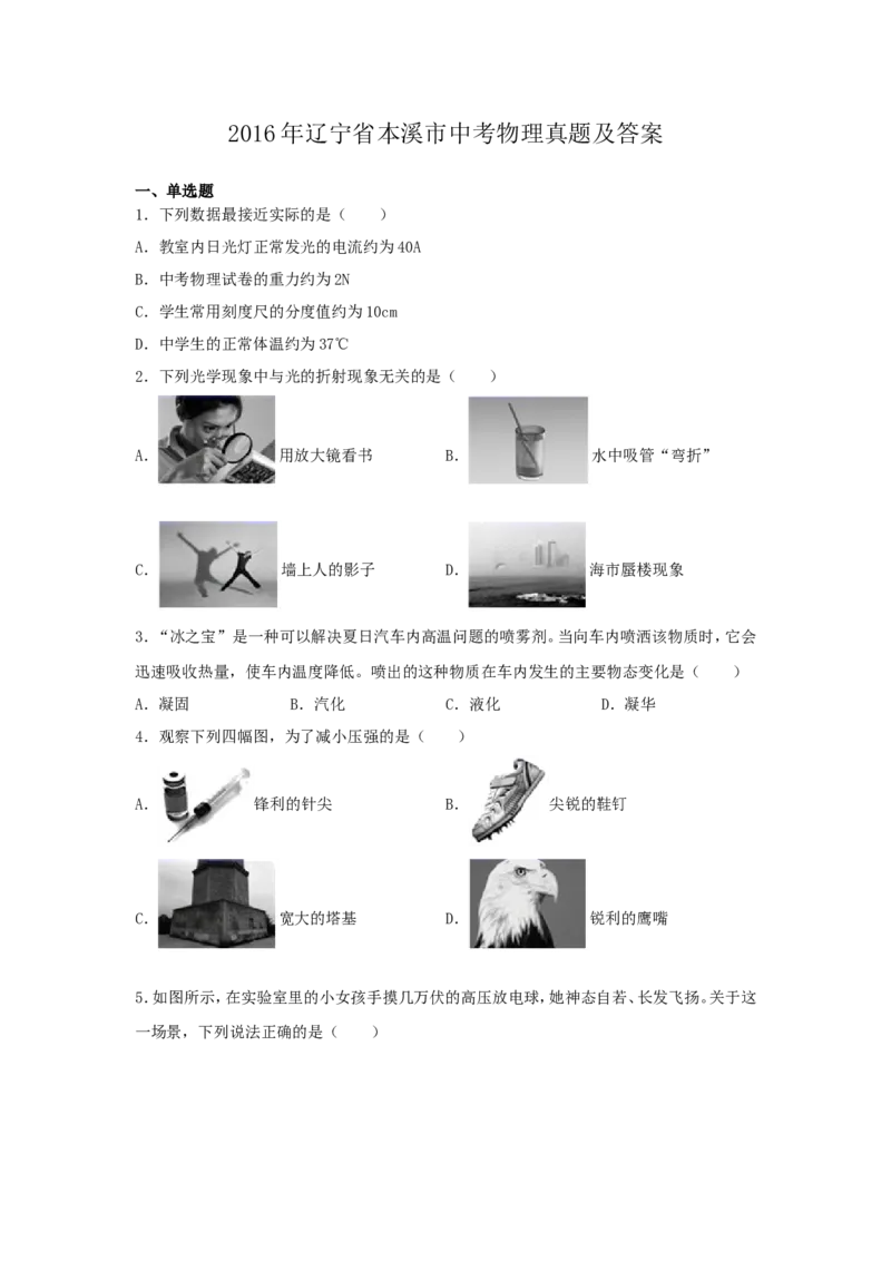2016年辽宁省本溪市中考物理真题及答案_中考真题_4.物理中考真题2015-2024年_地区卷_辽宁物理_辽宁物理_本溪物理14-22