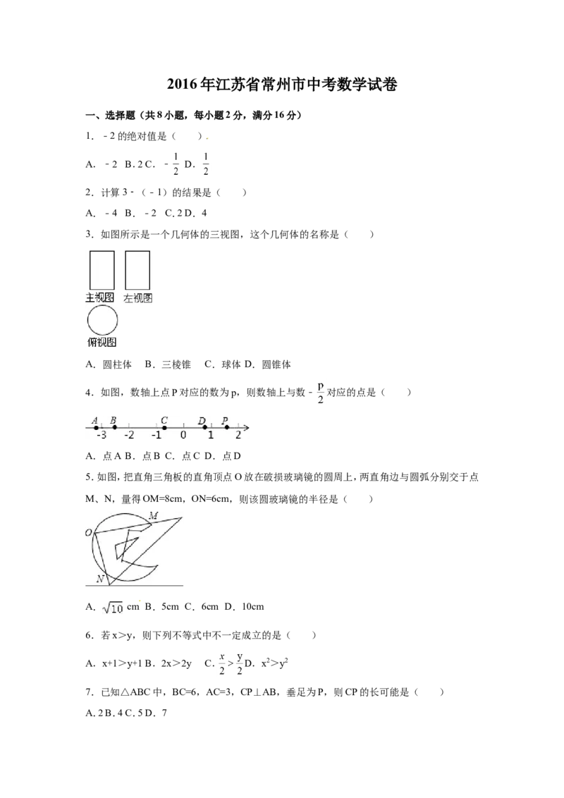 2016年江苏省常州市中考数学试卷（含解析版）_中考真题_2.数学中考真题2015-2024年_2016年全国中考数学160份
