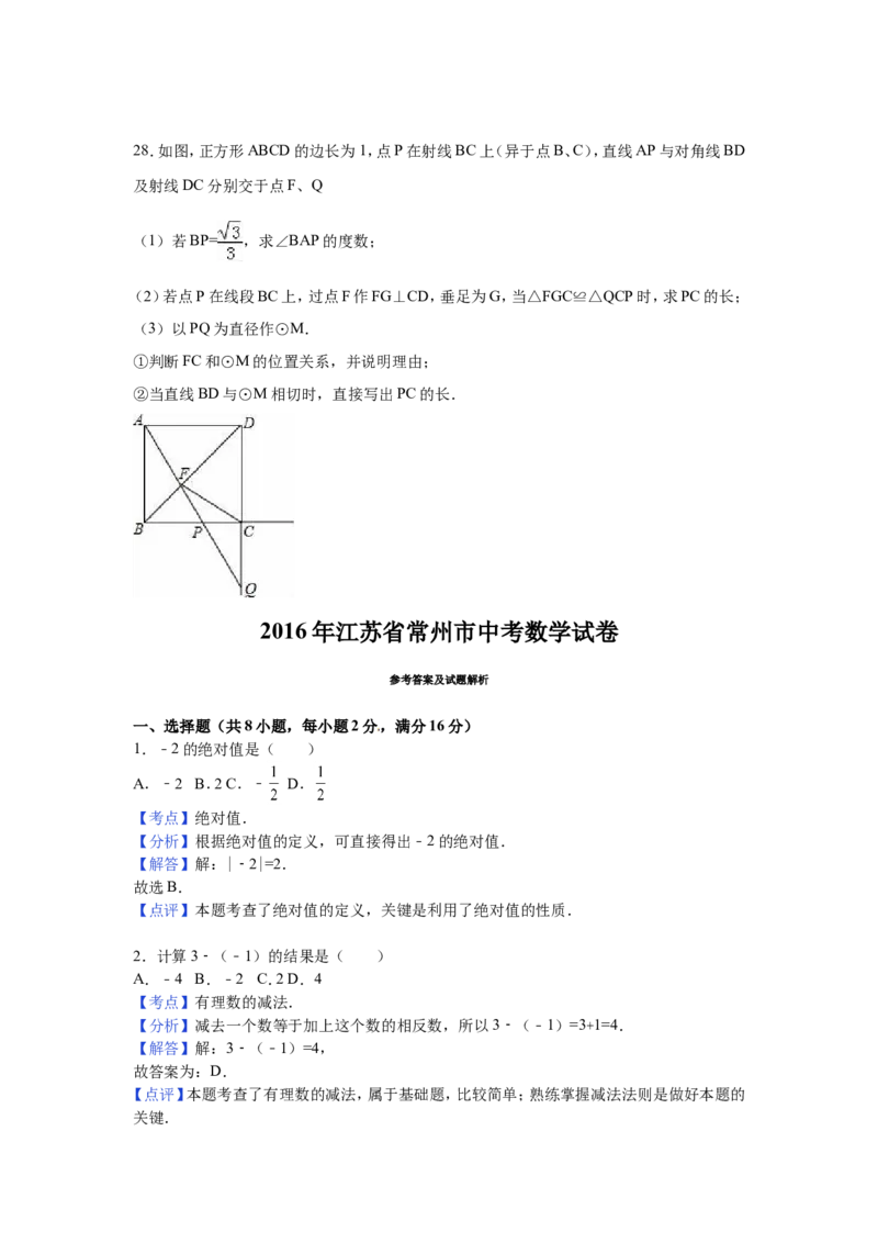 2016年江苏省常州市中考数学试卷（含解析版）_中考真题_2.数学中考真题2015-2024年_2016年全国中考数学160份