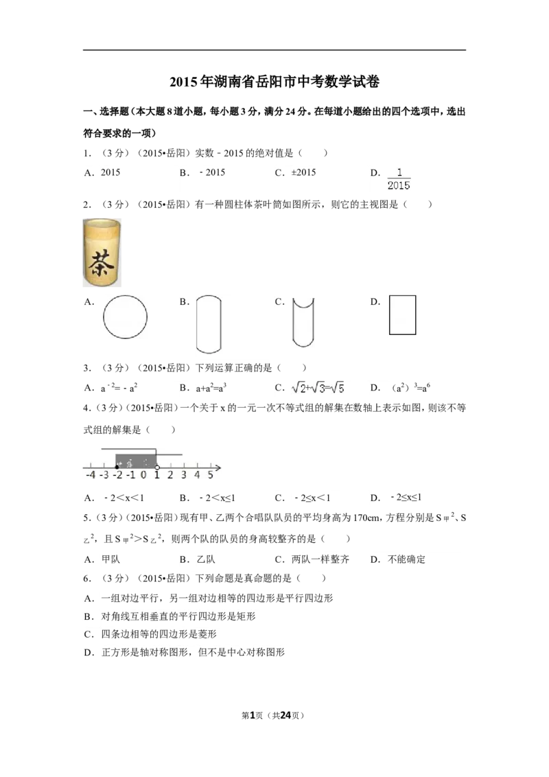 2015年湖南省岳阳市中考数学试卷（含解析版）_中考真题_2.数学中考真题2015-2024年_2015年全国中考数学180份
