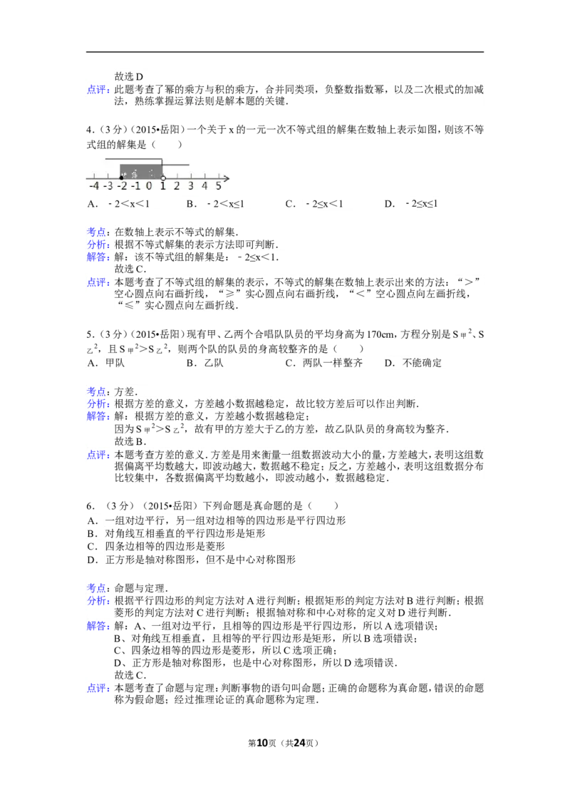 2015年湖南省岳阳市中考数学试卷（含解析版）_中考真题_2.数学中考真题2015-2024年_2015年全国中考数学180份