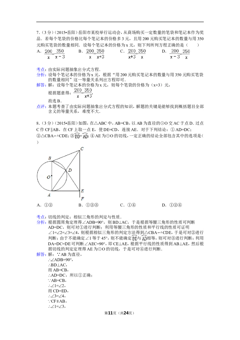 2015年湖南省岳阳市中考数学试卷（含解析版）_中考真题_2.数学中考真题2015-2024年_2015年全国中考数学180份