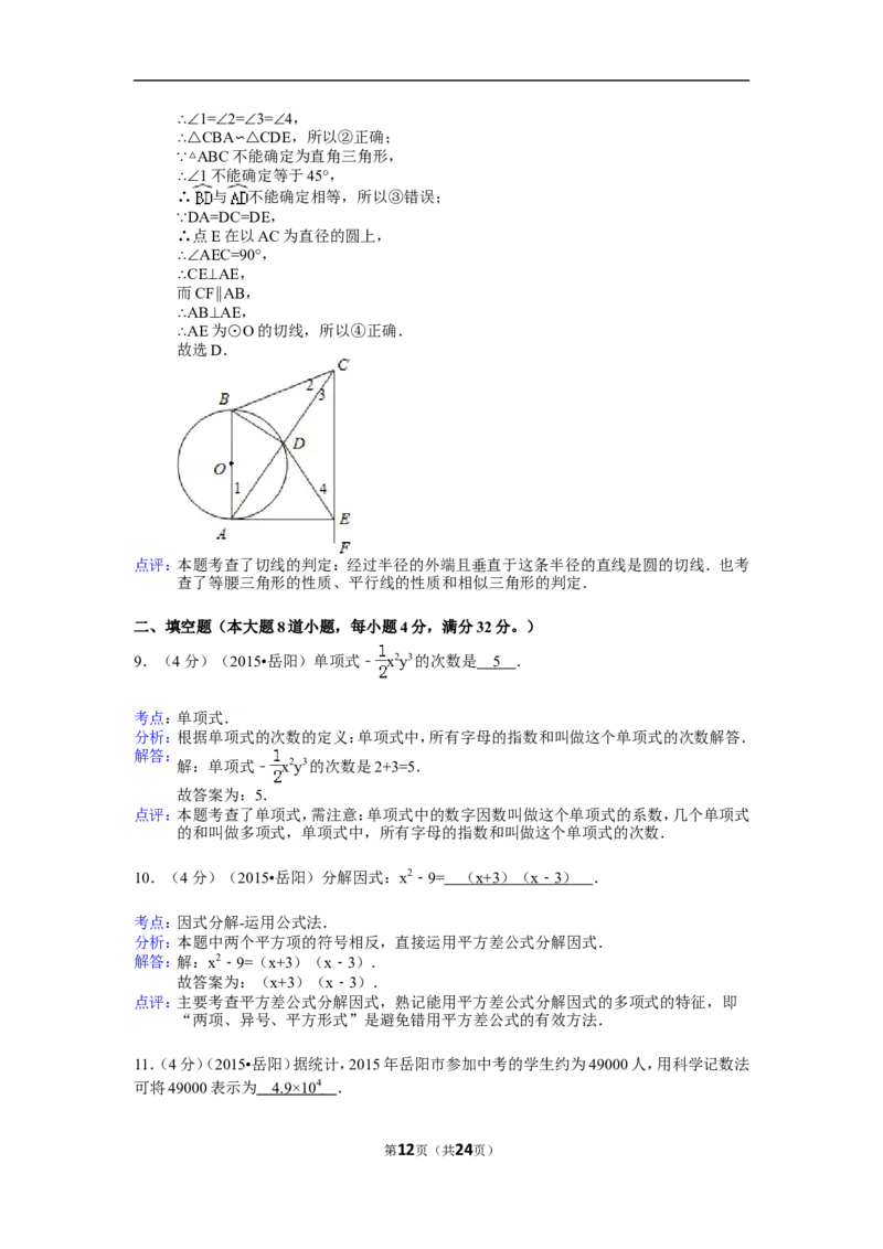 2015年湖南省岳阳市中考数学试卷（含解析版）_中考真题_2.数学中考真题2015-2024年_2015年全国中考数学180份