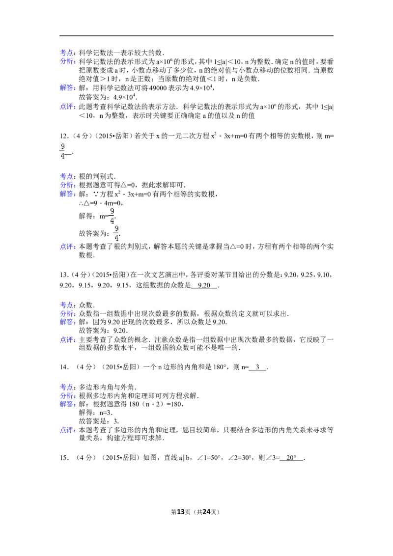 2015年湖南省岳阳市中考数学试卷（含解析版）_中考真题_2.数学中考真题2015-2024年_2015年全国中考数学180份