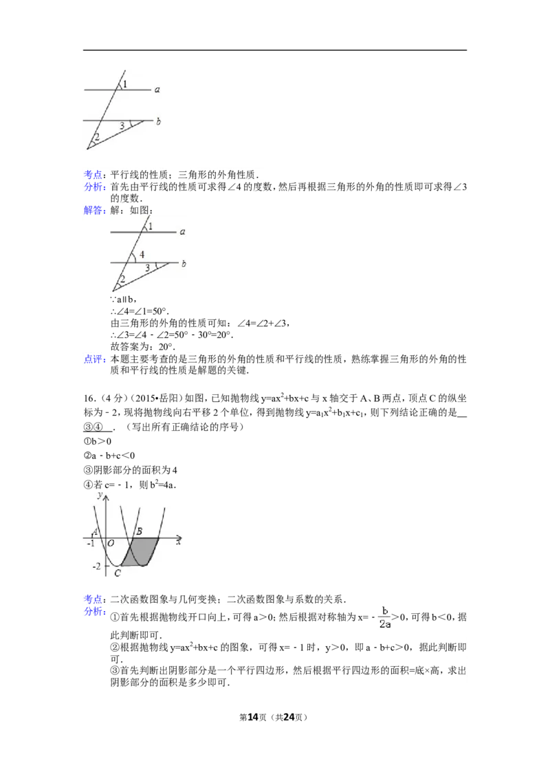 2015年湖南省岳阳市中考数学试卷（含解析版）_中考真题_2.数学中考真题2015-2024年_2015年全国中考数学180份