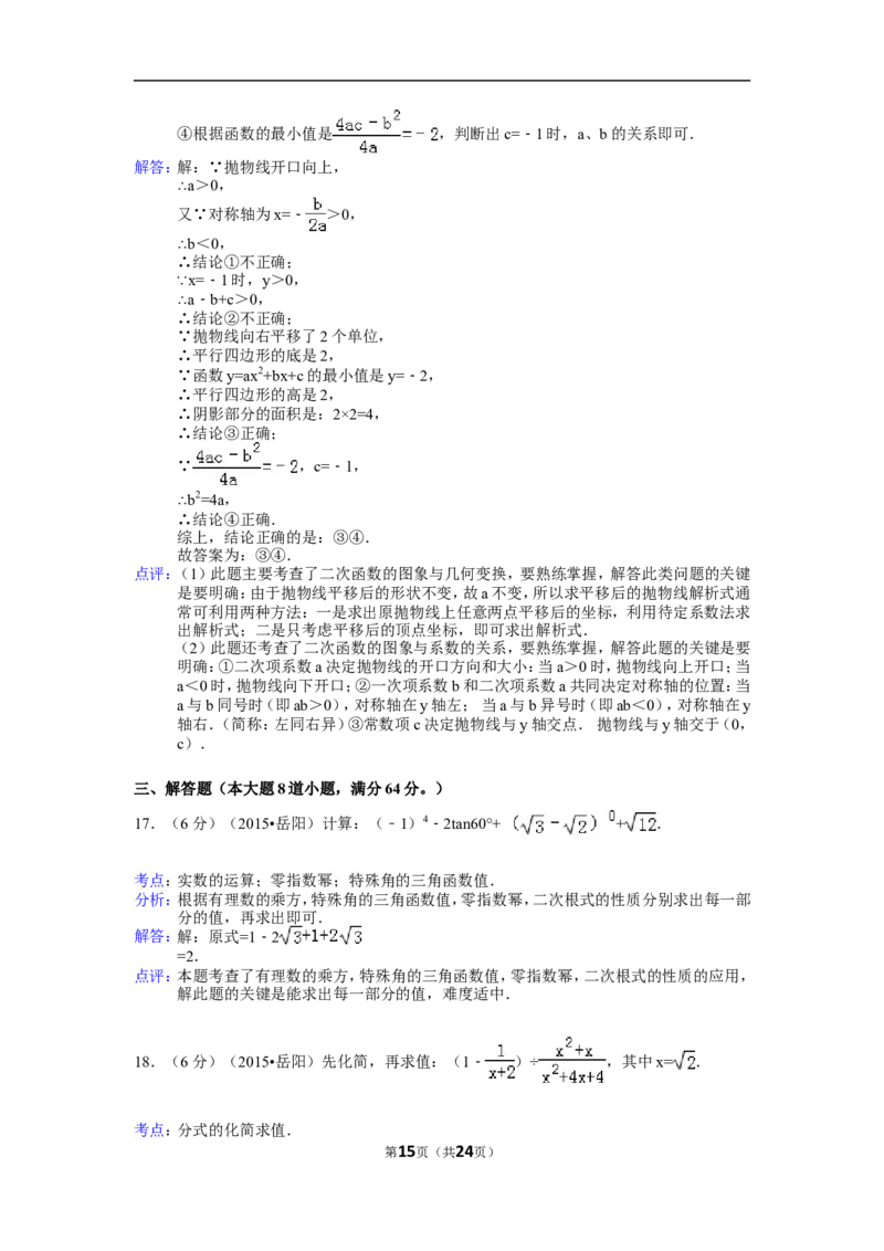 2015年湖南省岳阳市中考数学试卷（含解析版）_中考真题_2.数学中考真题2015-2024年_2015年全国中考数学180份