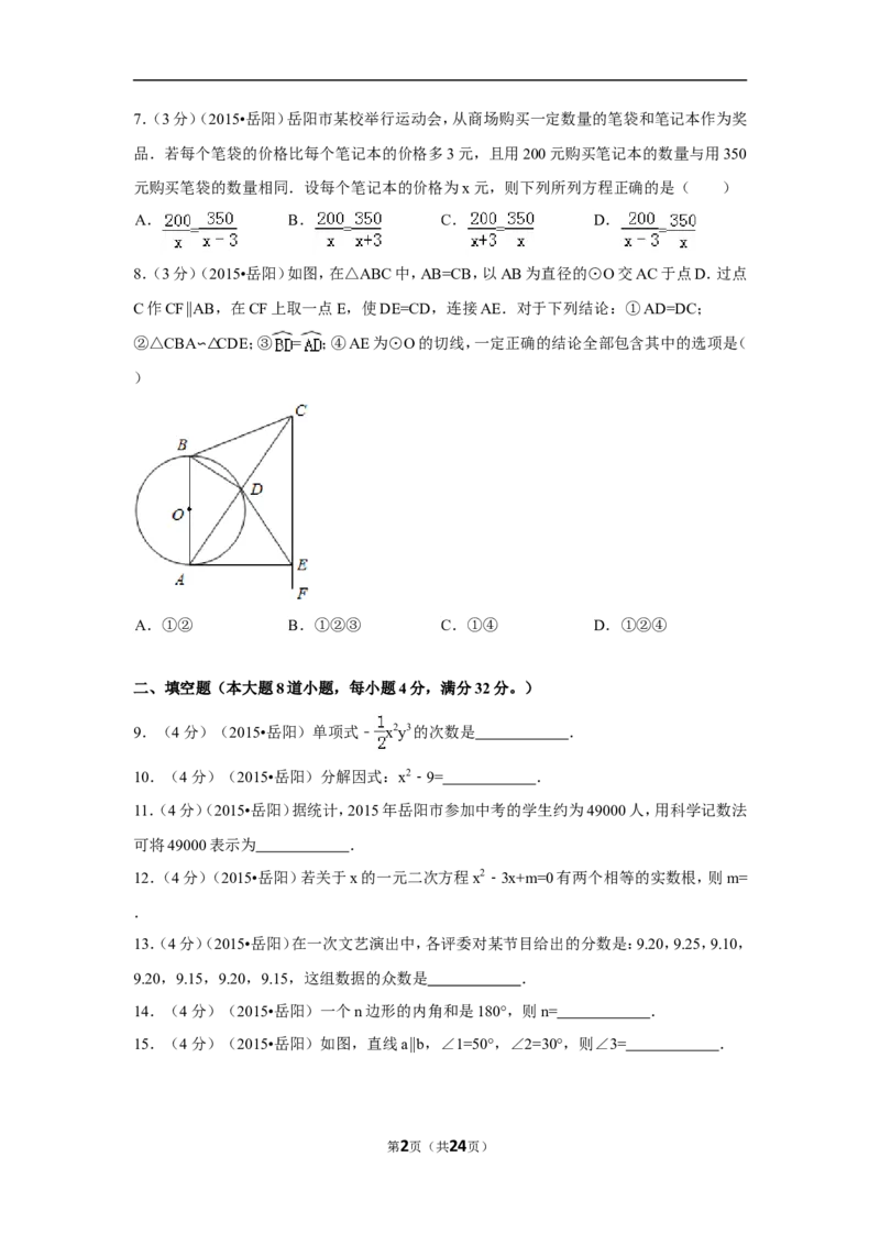 2015年湖南省岳阳市中考数学试卷（含解析版）_中考真题_2.数学中考真题2015-2024年_2015年全国中考数学180份