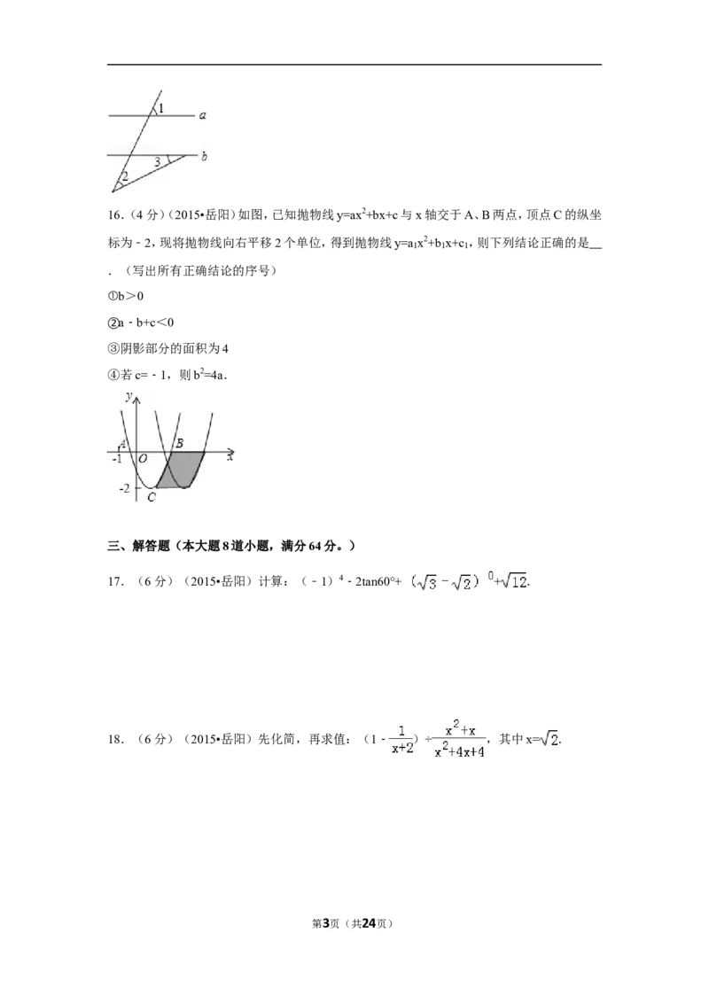 2015年湖南省岳阳市中考数学试卷（含解析版）_中考真题_2.数学中考真题2015-2024年_2015年全国中考数学180份
