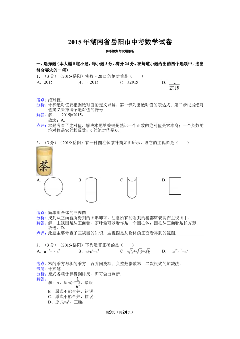 2015年湖南省岳阳市中考数学试卷（含解析版）_中考真题_2.数学中考真题2015-2024年_2015年全国中考数学180份