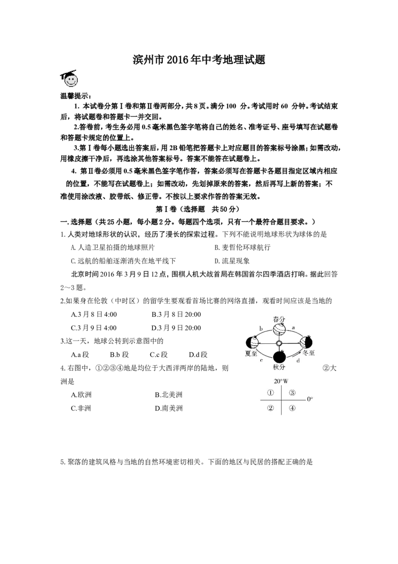 2016年滨州市地理中考试题及答案_中考真题_9.地理中考真题2015-2024年_地区卷_山东省_山东滨州地理10-22