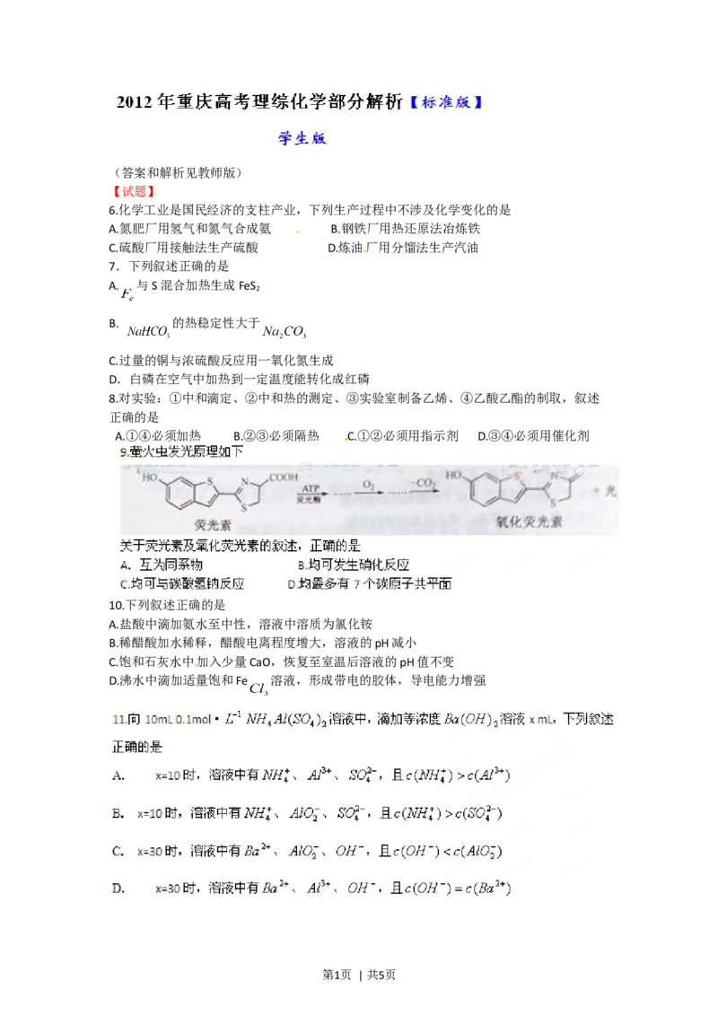 2012年高考化学试卷（重庆）（空白卷）_1.高考2025全国各省真题+答案_01.2008-2024全国高考真题（按省份分类）_23.重庆_2012-2023&middot;（重庆）化学高考真题
