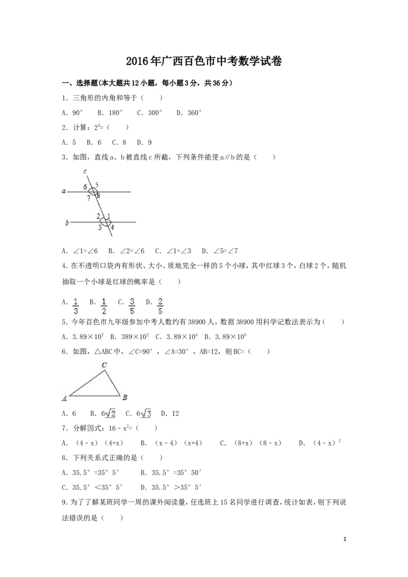 2016年广西省百色市中考数学试卷（含解析版）_中考真题_2.数学中考真题2015-2024年_2016年全国中考数学160份
