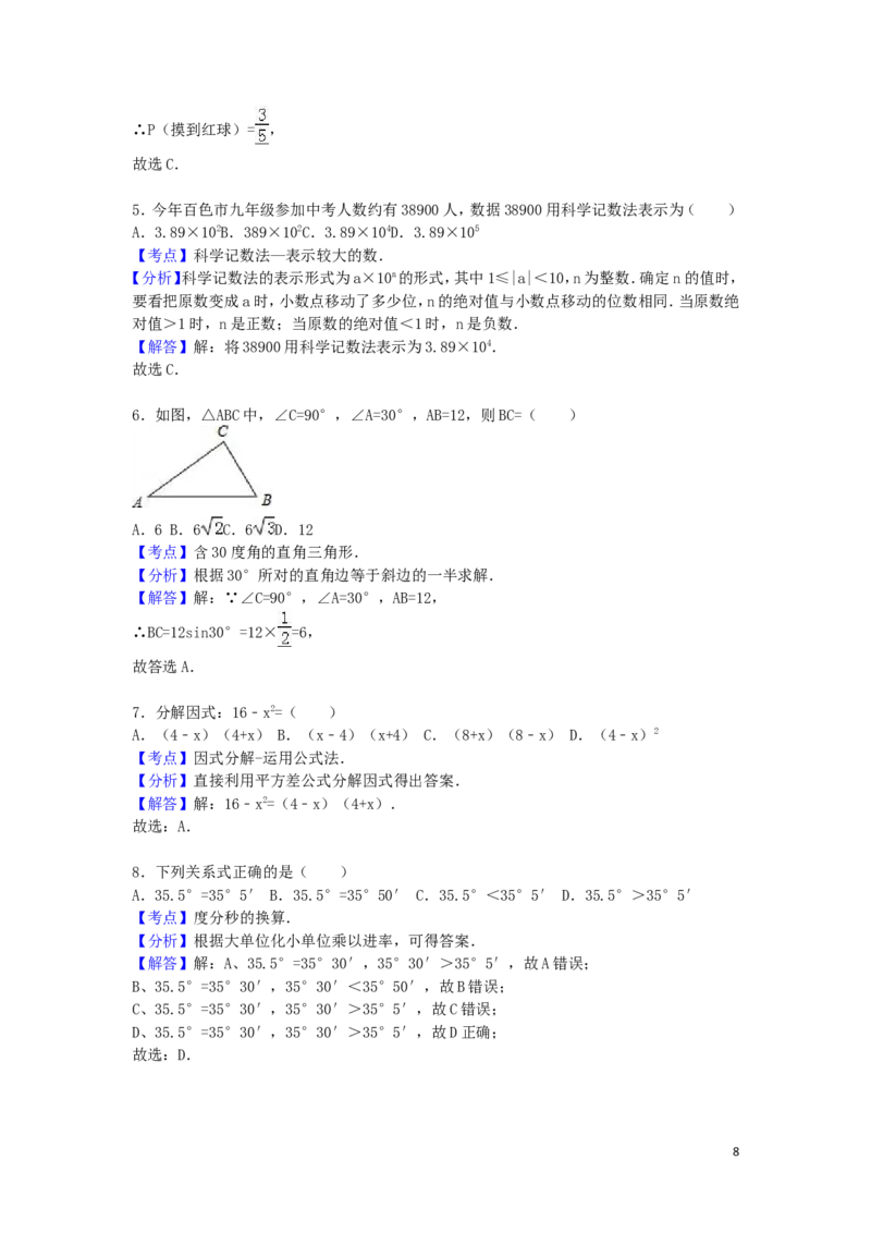 2016年广西省百色市中考数学试卷（含解析版）_中考真题_2.数学中考真题2015-2024年_2016年全国中考数学160份
