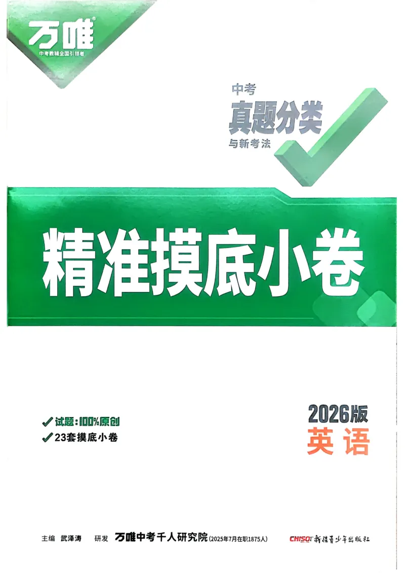 2026《中考真题分类与新考法》英语精准摸底小卷_2026万唯系列预习复习_2026版初中《万唯》中考真题分类与新考法（语数外物历道生）
