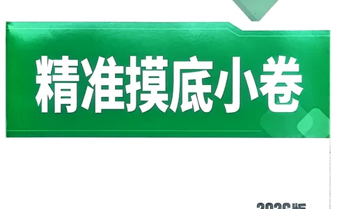 2026《中考真题分类与新考法》英语精准摸底小卷_2026万唯系列预习复习_2026版初中《万唯》中考真题分类与新考法（语数外物历道生）