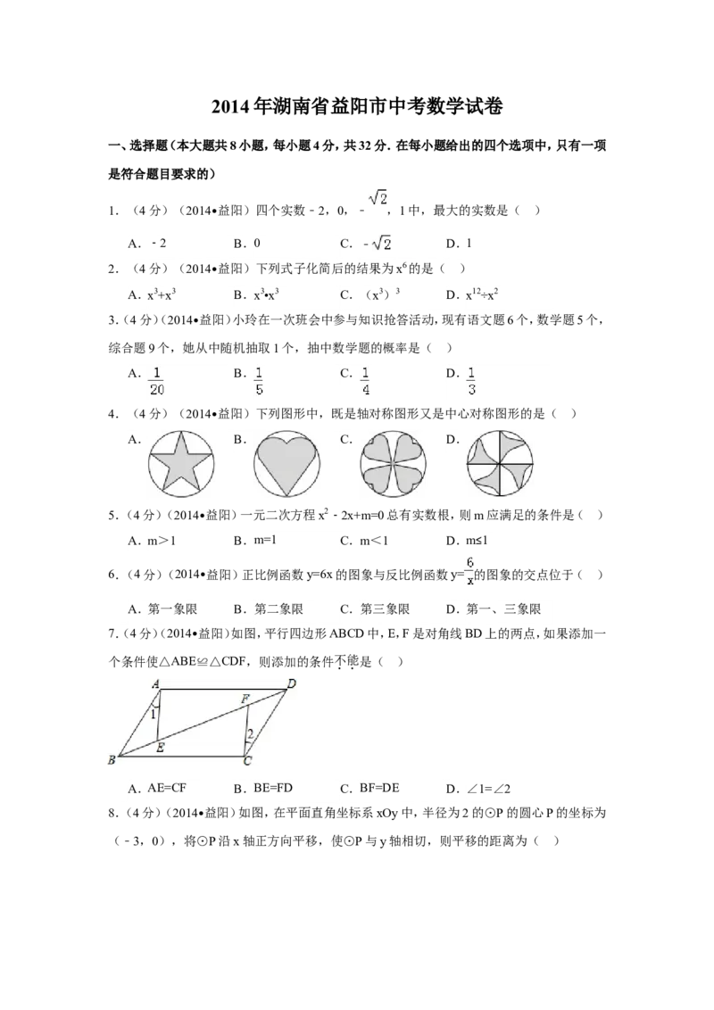 2014年湖南省益阳市中考数学试卷（含解析版）_中考真题_2.数学中考真题2015-2024年_2014年全国中考数学170份