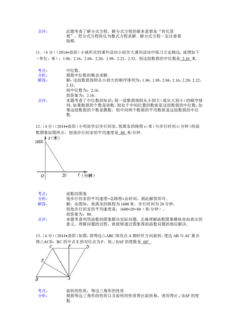 2014年湖南省益阳市中考数学试卷（含解析版）_中考真题_2.数学中考真题2015-2024年_2014年全国中考数学170份