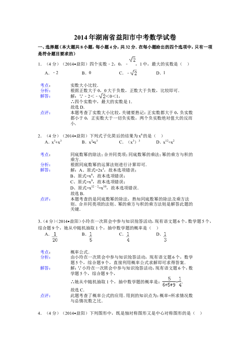 2014年湖南省益阳市中考数学试卷（含解析版）_中考真题_2.数学中考真题2015-2024年_2014年全国中考数学170份