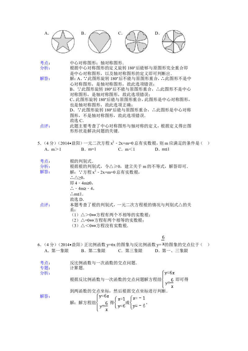 2014年湖南省益阳市中考数学试卷（含解析版）_中考真题_2.数学中考真题2015-2024年_2014年全国中考数学170份