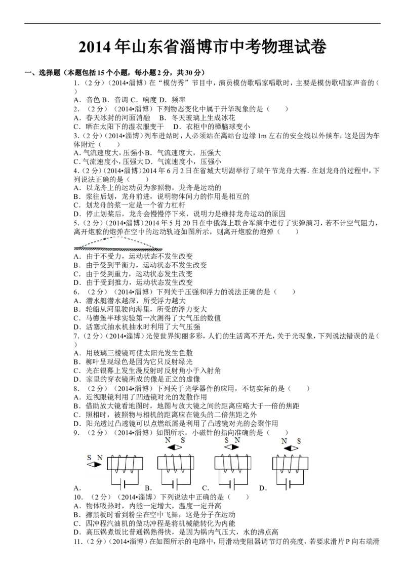 2014年淄博市中考物理试卷及答案解析_中考真题_4.物理中考真题2015-2024年_地区卷_山东省_山东淄博物理10-21