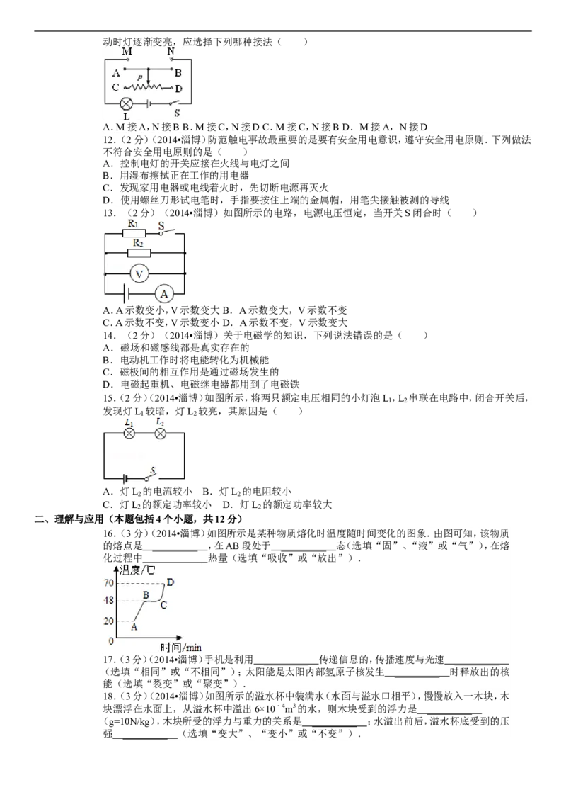 2014年淄博市中考物理试卷及答案解析_中考真题_4.物理中考真题2015-2024年_地区卷_山东省_山东淄博物理10-21