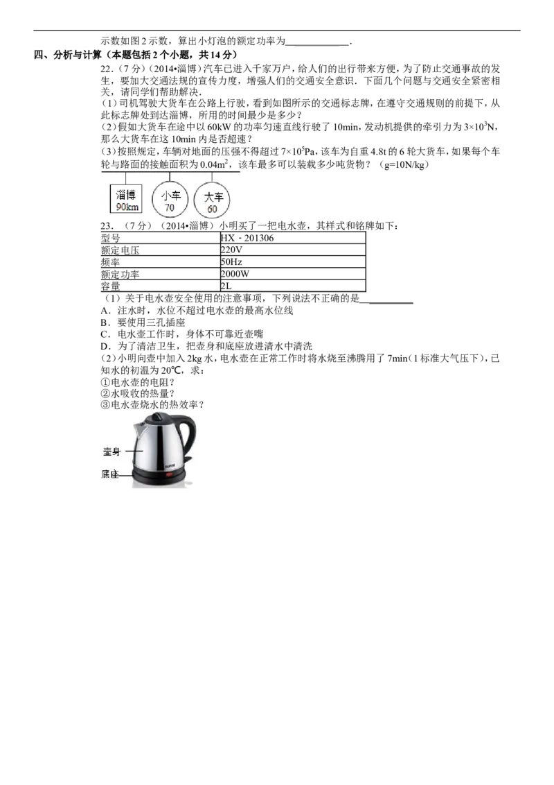 2014年淄博市中考物理试卷及答案解析_中考真题_4.物理中考真题2015-2024年_地区卷_山东省_山东淄博物理10-21