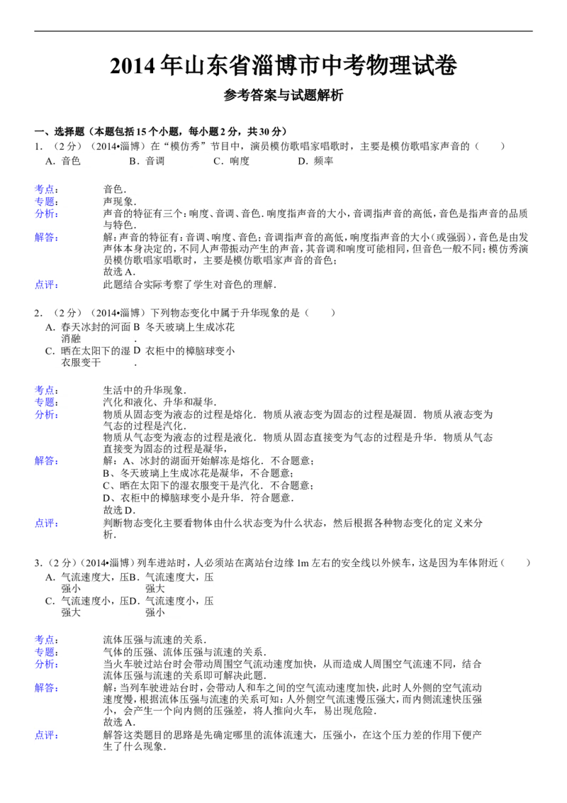 2014年淄博市中考物理试卷及答案解析_中考真题_4.物理中考真题2015-2024年_地区卷_山东省_山东淄博物理10-21