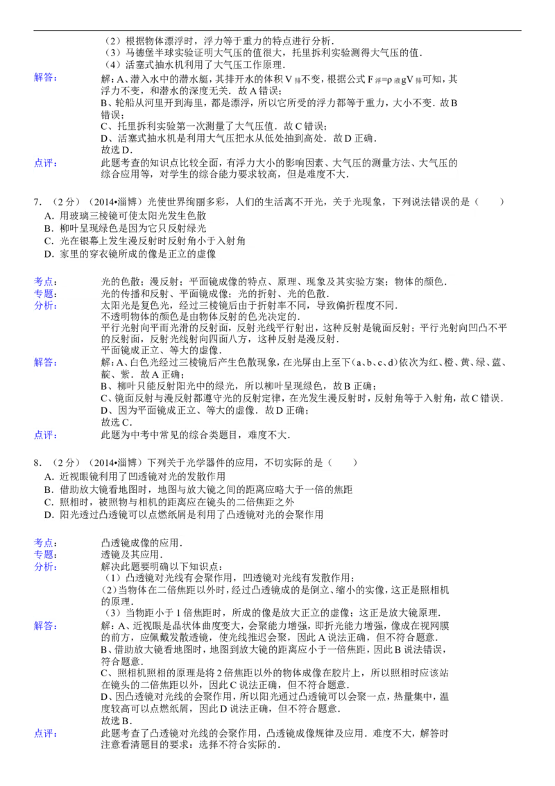 2014年淄博市中考物理试卷及答案解析_中考真题_4.物理中考真题2015-2024年_地区卷_山东省_山东淄博物理10-21