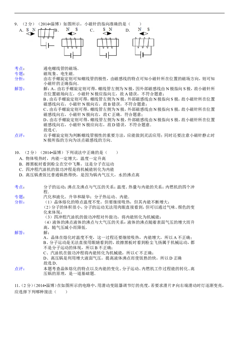2014年淄博市中考物理试卷及答案解析_中考真题_4.物理中考真题2015-2024年_地区卷_山东省_山东淄博物理10-21