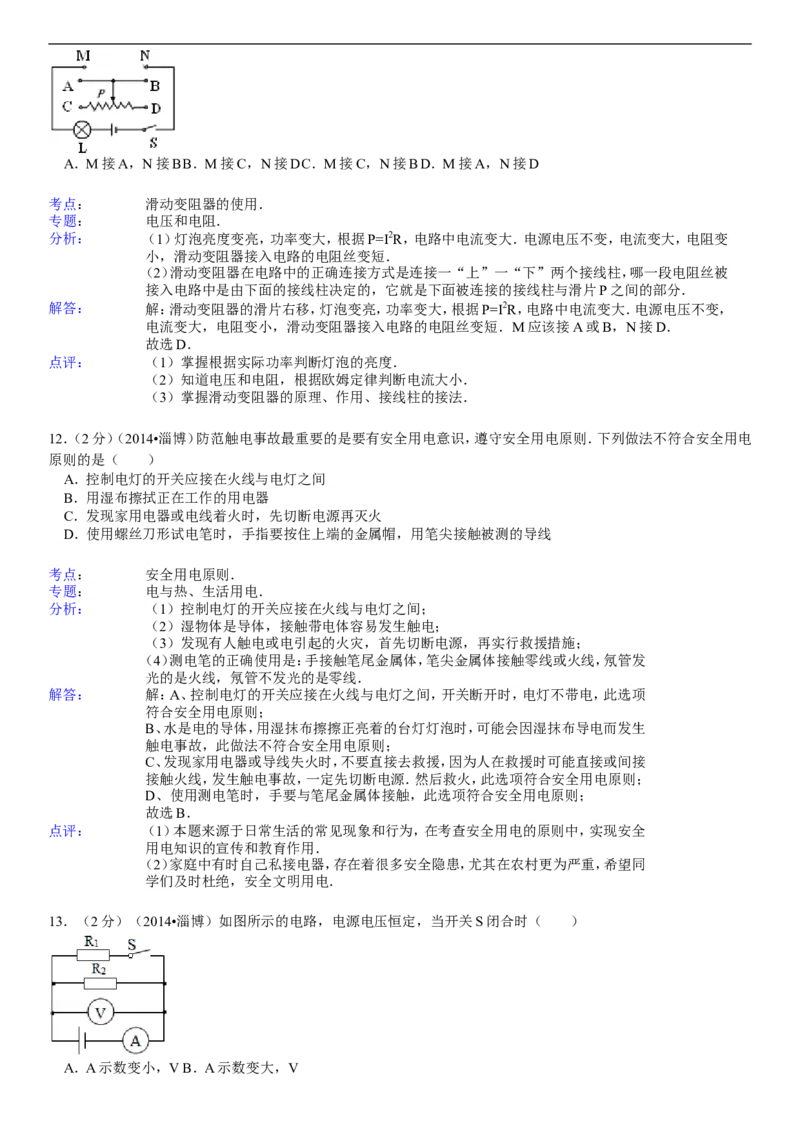 2014年淄博市中考物理试卷及答案解析_中考真题_4.物理中考真题2015-2024年_地区卷_山东省_山东淄博物理10-21