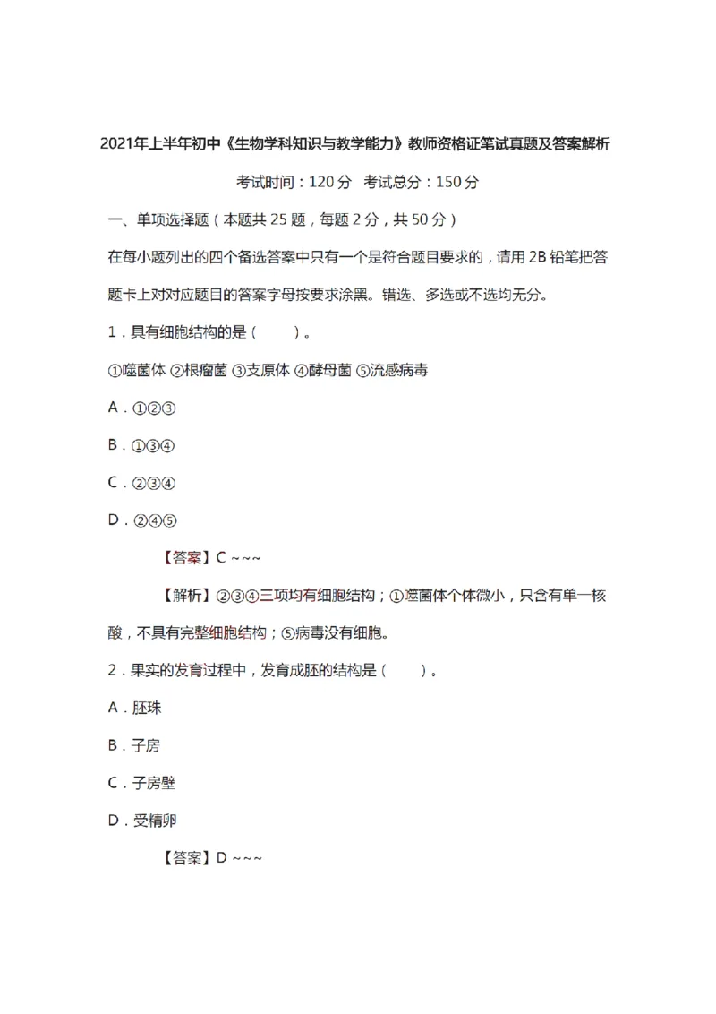 21年上-初中《生物》真题及答案解析_4-教培资料-26年最新资料-同步更新_初中高中教资_03科三专项（进去保存报考的学科即可）_初中_初中生物-通关资料包_2.真题历年真题