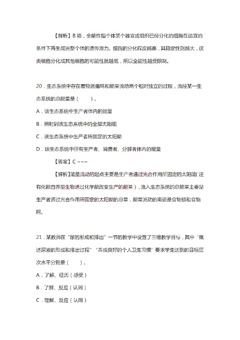 21年上-初中《生物》真题及答案解析_4-教培资料-26年最新资料-同步更新_初中高中教资_03科三专项（进去保存报考的学科即可）_初中_初中生物-通关资料包_2.真题历年真题