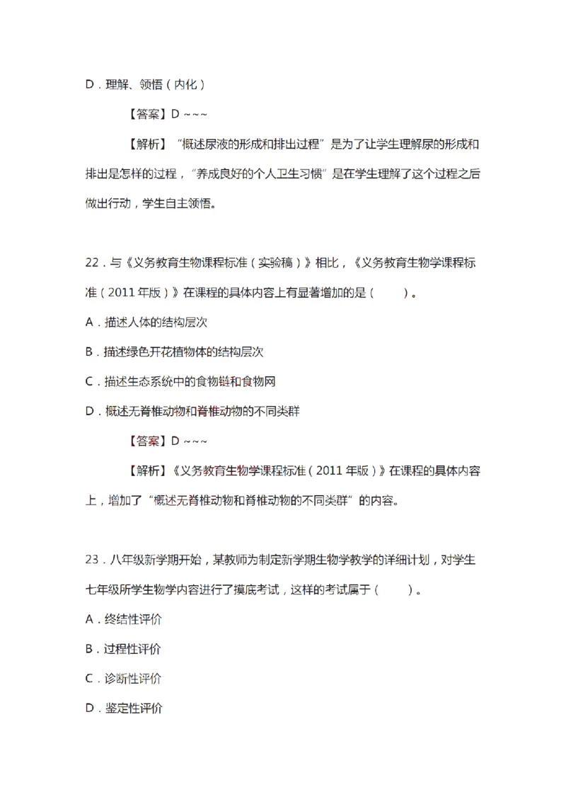 21年上-初中《生物》真题及答案解析_4-教培资料-26年最新资料-同步更新_初中高中教资_03科三专项（进去保存报考的学科即可）_初中_初中生物-通关资料包_2.真题历年真题