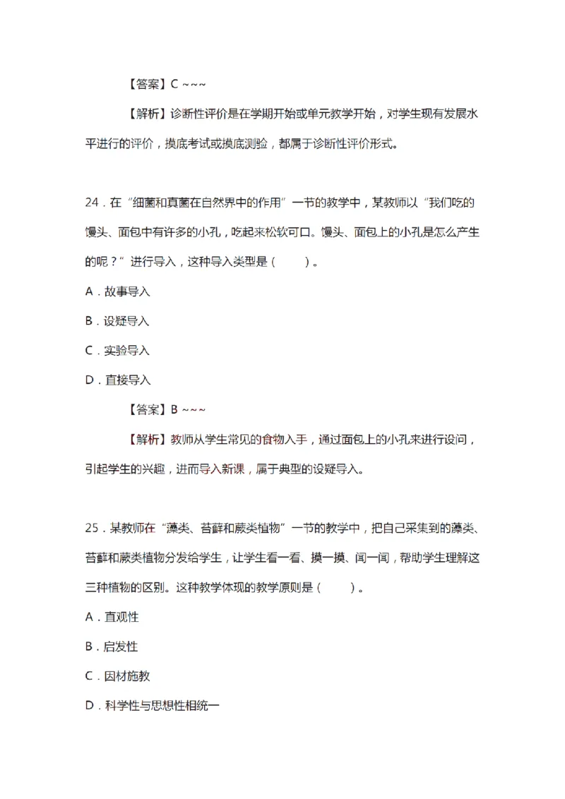 21年上-初中《生物》真题及答案解析_4-教培资料-26年最新资料-同步更新_初中高中教资_03科三专项（进去保存报考的学科即可）_初中_初中生物-通关资料包_2.真题历年真题
