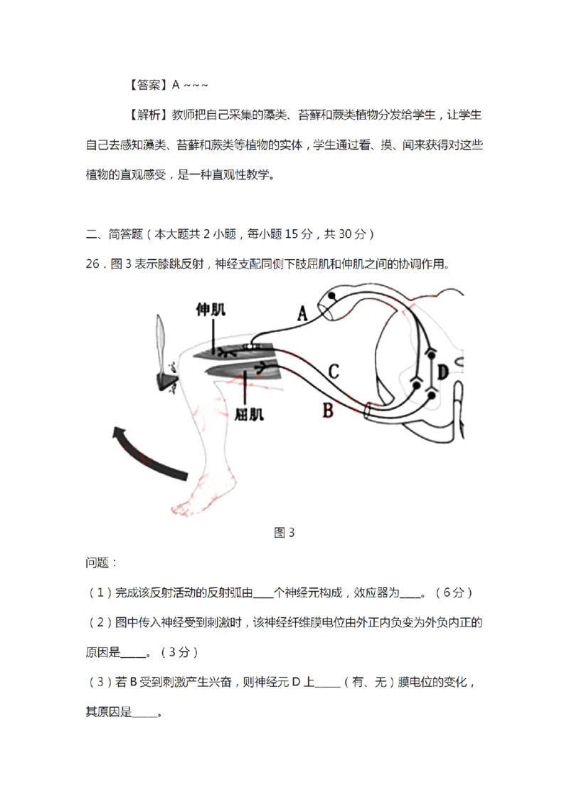 21年上-初中《生物》真题及答案解析_4-教培资料-26年最新资料-同步更新_初中高中教资_03科三专项（进去保存报考的学科即可）_初中_初中生物-通关资料包_2.真题历年真题