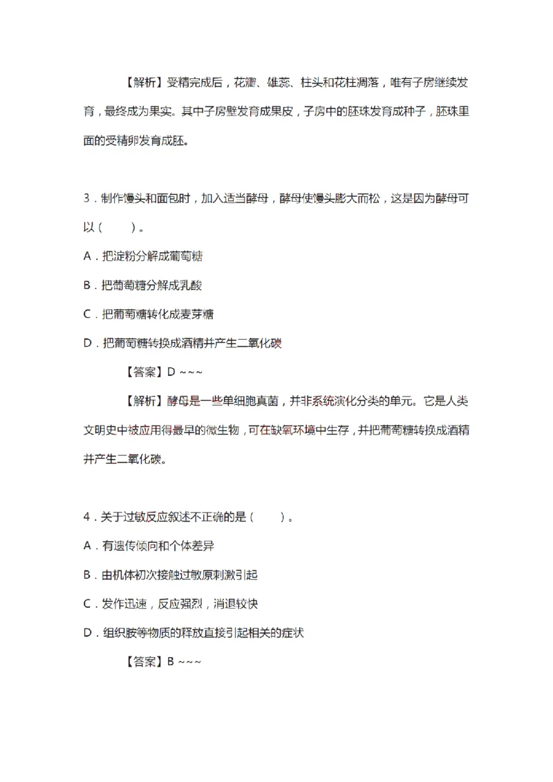 21年上-初中《生物》真题及答案解析_4-教培资料-26年最新资料-同步更新_初中高中教资_03科三专项（进去保存报考的学科即可）_初中_初中生物-通关资料包_2.真题历年真题