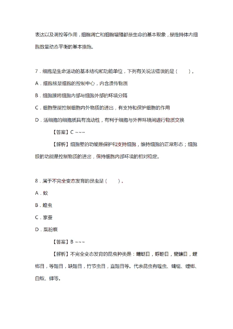 21年上-初中《生物》真题及答案解析_4-教培资料-26年最新资料-同步更新_初中高中教资_03科三专项（进去保存报考的学科即可）_初中_初中生物-通关资料包_2.真题历年真题