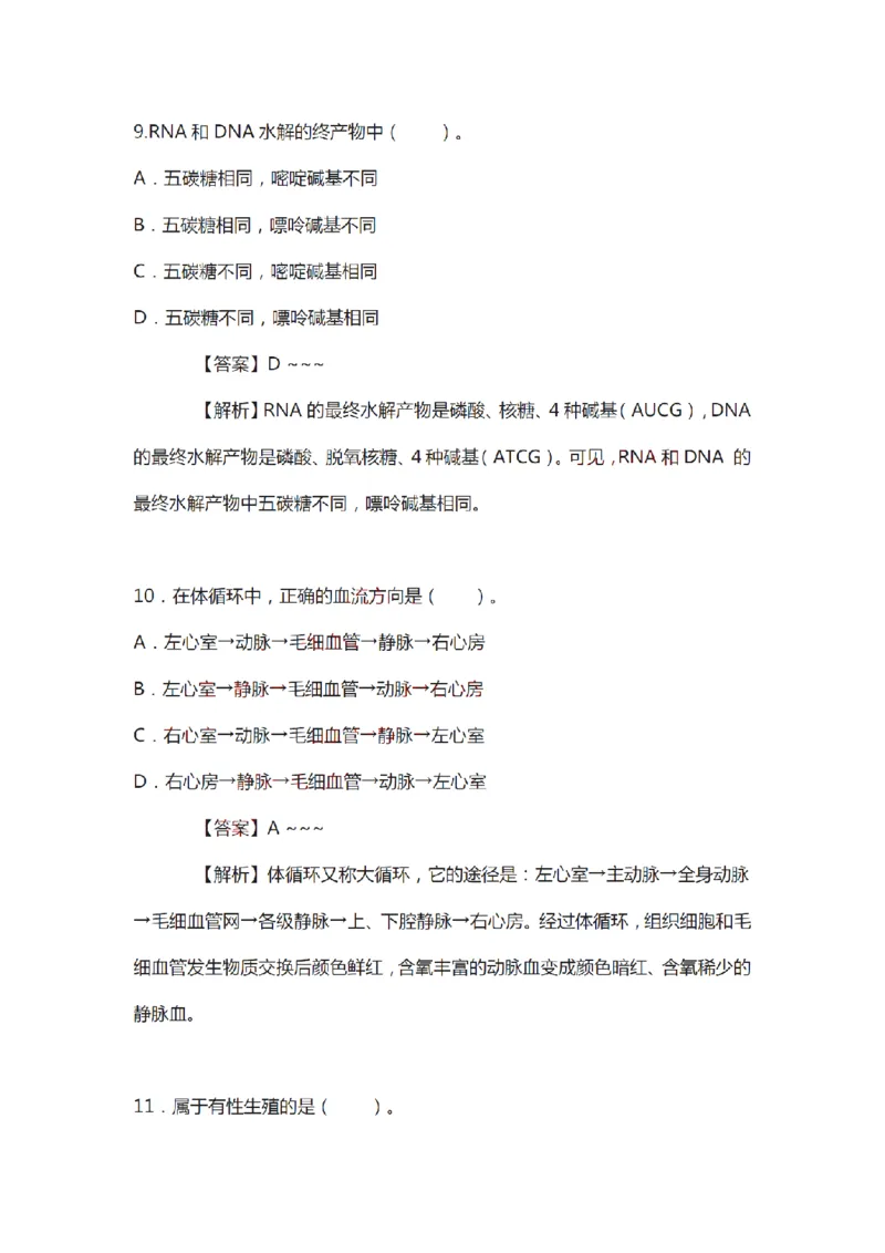 21年上-初中《生物》真题及答案解析_4-教培资料-26年最新资料-同步更新_初中高中教资_03科三专项（进去保存报考的学科即可）_初中_初中生物-通关资料包_2.真题历年真题