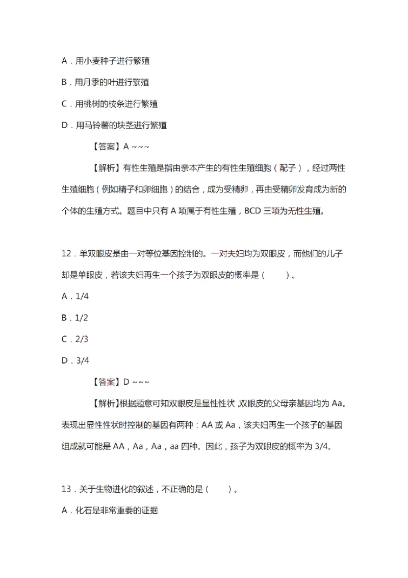 21年上-初中《生物》真题及答案解析_4-教培资料-26年最新资料-同步更新_初中高中教资_03科三专项（进去保存报考的学科即可）_初中_初中生物-通关资料包_2.真题历年真题
