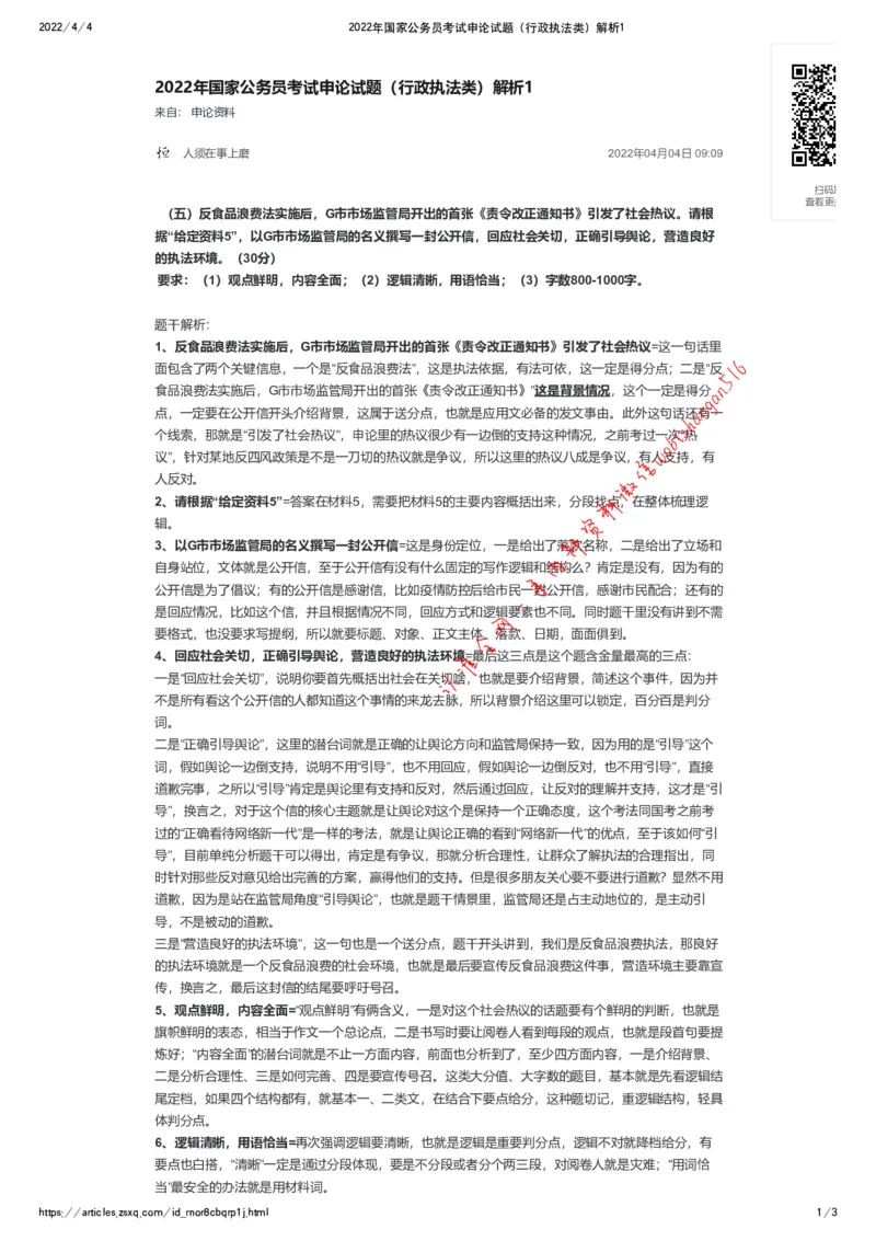 24-2022年国家公务员考试申论试题（行政执法类）解析1公众号：叛逆小樱桃_2026考公资料_（30）申论+面试为民公考大合集（人须在事上磨申论、刘大师）_申论+面试刘大师