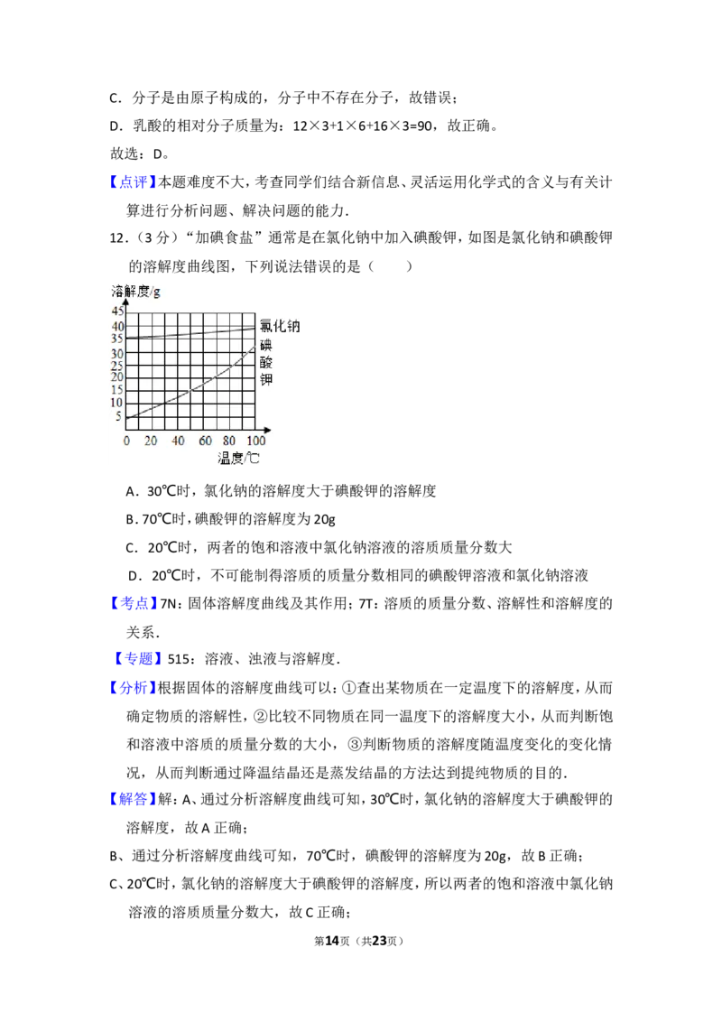 2014年湖南省岳阳市中考化学试卷（含解析版）_中考真题_5.化学中考真题2015-2024年_地区卷_湖南省_岳阳化学12-22