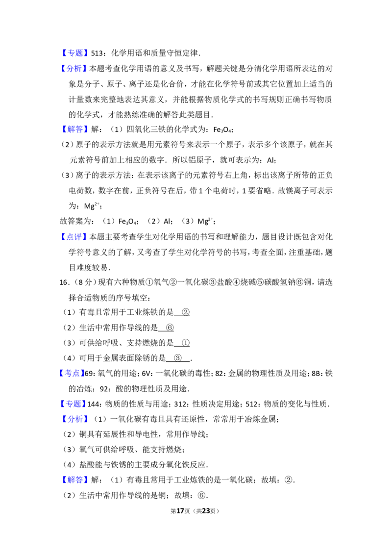 2014年湖南省岳阳市中考化学试卷（含解析版）_中考真题_5.化学中考真题2015-2024年_地区卷_湖南省_岳阳化学12-22