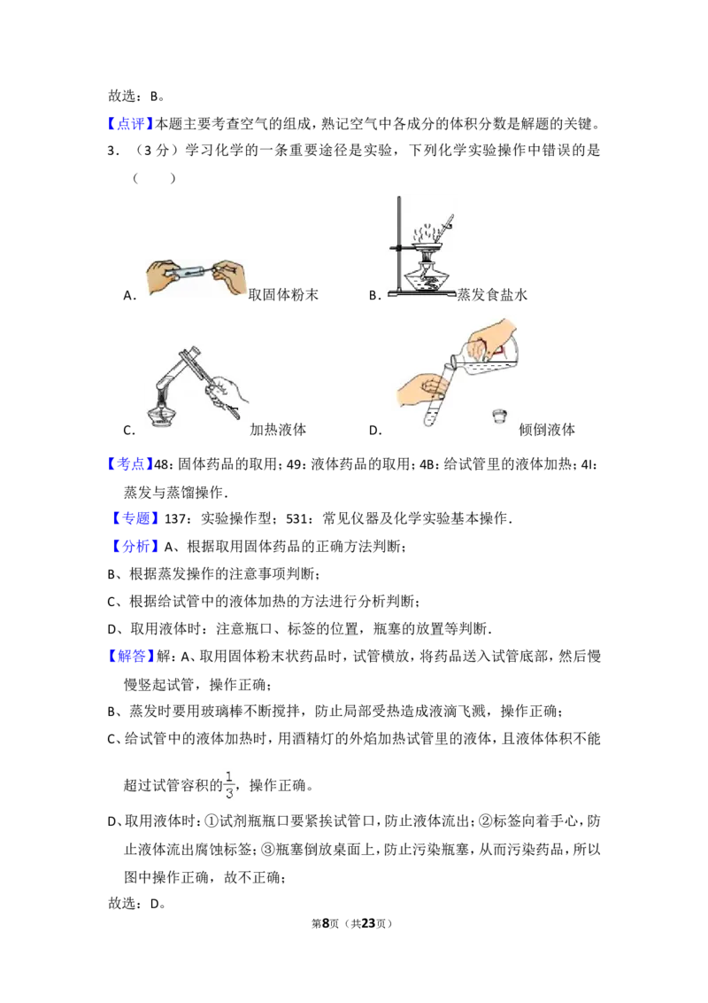 2014年湖南省岳阳市中考化学试卷（含解析版）_中考真题_5.化学中考真题2015-2024年_地区卷_湖南省_岳阳化学12-22