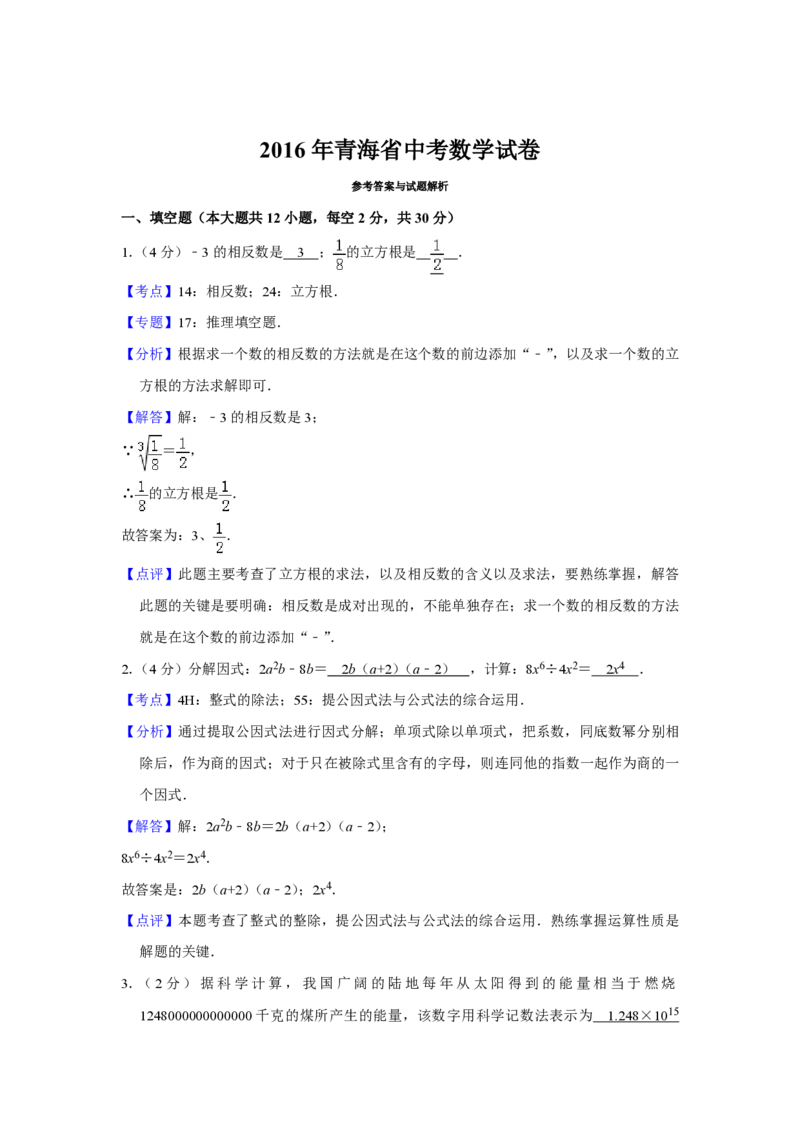 2016年青海省中考数学试卷（含解析版）_中考真题_2.数学中考真题2015-2024年_地区卷_青海数学10-21_PDF版（赠送）