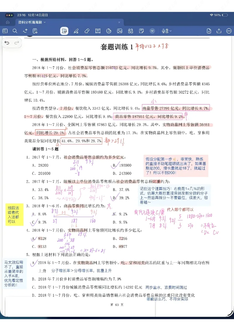 海海刷资料分析专项1-20（花生思路版）_2026考公资料_（01）花生十三_04刷题班2026年省考四海行测2000题海海刷(1)_笔记_花生十三丨26省考海海刷资料分析专项笔记_花生思路版