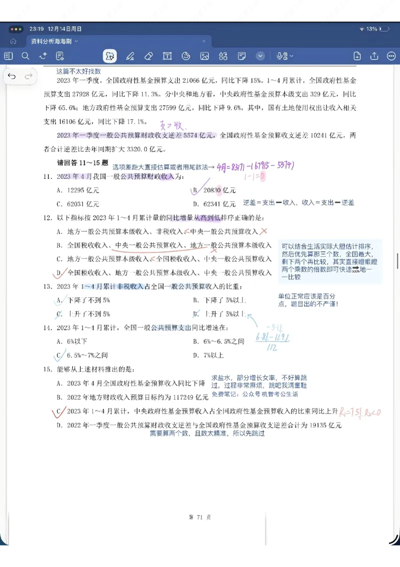 海海刷资料分析专项1-20（花生思路版）_2026考公资料_（01）花生十三_04刷题班2026年省考四海行测2000题海海刷(1)_笔记_花生十三丨26省考海海刷资料分析专项笔记_花生思路版