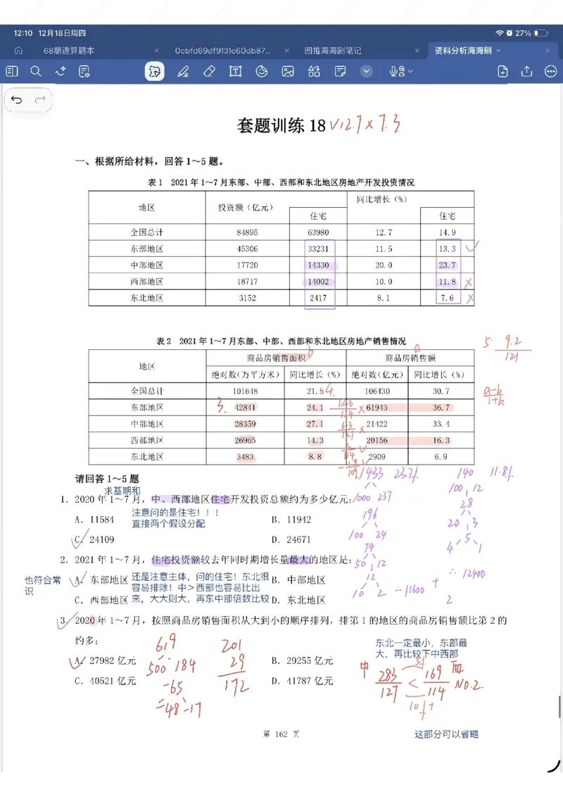 海海刷资料分析专项1-20（花生思路版）_2026考公资料_（01）花生十三_04刷题班2026年省考四海行测2000题海海刷(1)_笔记_花生十三丨26省考海海刷资料分析专项笔记_花生思路版