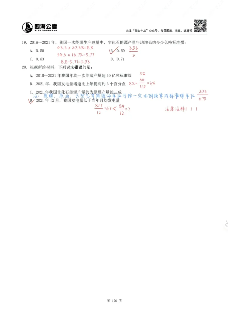 海海刷资料分析专项1-20（花生思路版）_2026考公资料_（01）花生十三_04刷题班2026年省考四海行测2000题海海刷(1)_笔记_花生十三丨26省考海海刷资料分析专项笔记_花生思路版