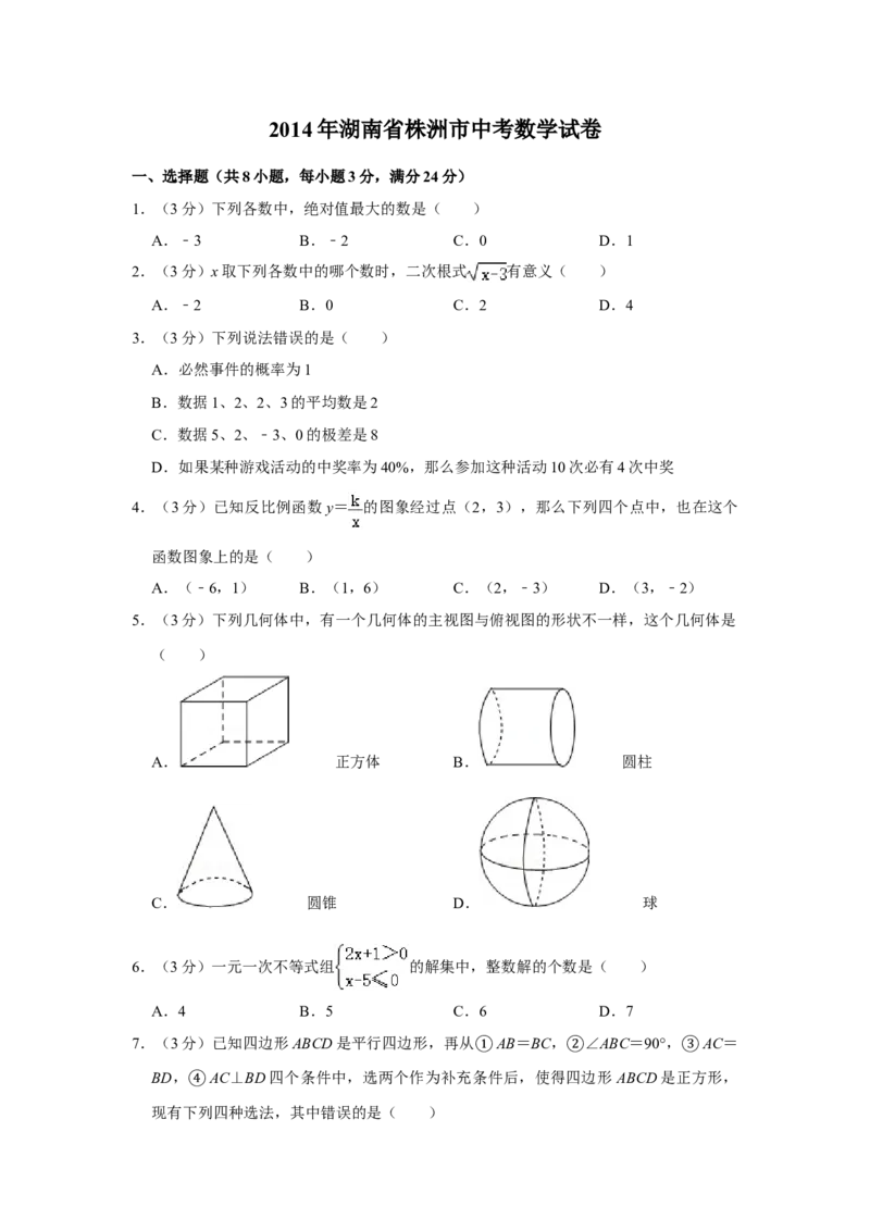 2014年湖南省株洲市中考数学试卷（学生版）_20200611_181650_中考真题_2.数学中考真题2015-2024年_地区卷_湖南省_湖南株洲卷中考数学07-22_学生版